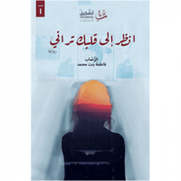 انظر إلى قلبك تراني