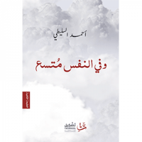 وفي النفس متسع