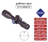 دربيل ديسكفري VT-3 3-12x44 SF