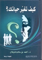 كيف تغير حياتك