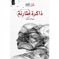 ذاكرة طارئة