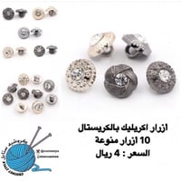 أزرار اكريليك بالكريستال