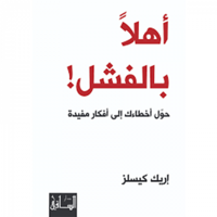 أهلا بالفشل!