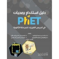 دليل استخدام برمجيات PHET في تدريس الفيزياء للمرحل...