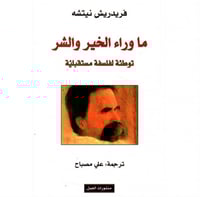 ما وراء الخير والشر