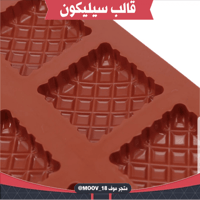 متوفر قالب السيليكون . المقاس : 6*6سم ، ارتفاع : 1...