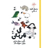 مجموعة كلمة في عالمي الصغير (5 كتب)