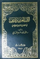الأدب العربي وتاريخه في العصرين الأموي والعباسي