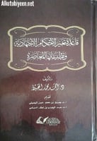 قاعدة تغير الأحكام الاجتهادية وتطبيقاتها المعاصرة