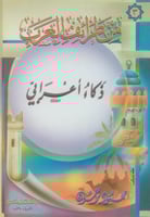 مجموعة من طرائف العرب - 4 قصص