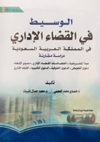 الوسيط في القضاء الاداري