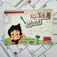 الكاتب الصغير