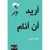 أريد أن أنام