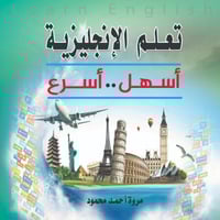 تعلم الانجليزية اسهل اسرع مروة احمد