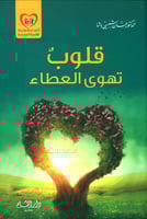 قلوب تهوى العطاء