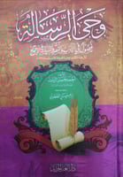 وحي الرسالة : فصول في الأدب والنقد والسياسة والإجت...