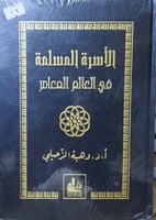 الاسرة المسلمة في العالم المعاصر