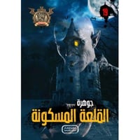 جوهرة القلعة المسكونة - 19