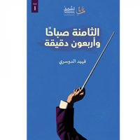 الثامنة صباحاً وأربعون دقيقة