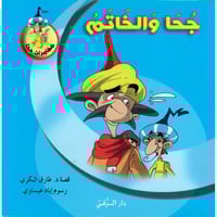 جحا و الخاتم