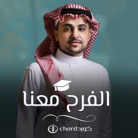زفة تخرج: الفرح معنا
