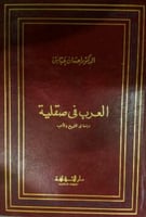 العرب في صقلية : دراسة في التاريخ والأدب