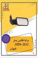 مراية فليكس يسار تايوان