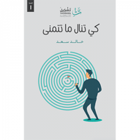 كي تنال ما تتمنى