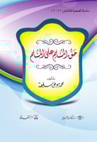 حق المسلم على المسلم - 6 قصص