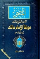 المضيء القاموس الشارح لألفاظ موطأ الإمام مالك