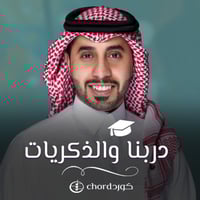 تخرج: دربنا والذكريات