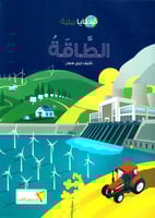 سلسلة قضايا بيئية الطاقة