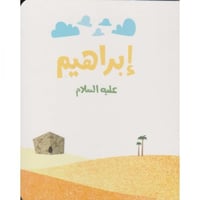 سلسلة قصص الأنبياء للصغار جدا (1)