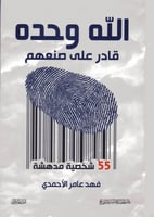 الله وحده قادرا على صنعهم