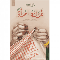 غزلته امرأة