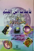 تأملات ابن القيم في الآفاق والأنفس