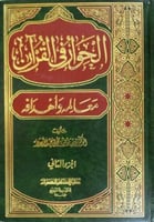 الحوار في القرآن معالمه وأهدافه