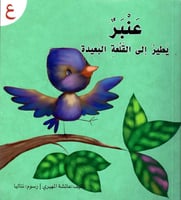 قصة حرف -ع- عنبر يطير إلى القلعة البعيدة