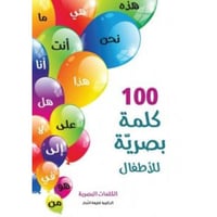 100 كلمة بصرية للأطفال