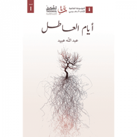 أيام العاطل