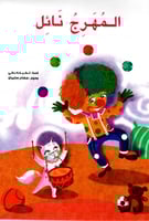 المهرج نائل