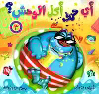 أي حرف أكل الوحش؟ 3