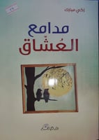 مدامع العشاق