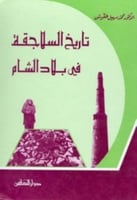 تاريخ السلاجقة في بلاد الشام 471 - 511 هـ / 1078 -...