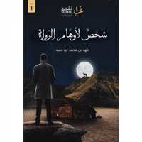 شخص لأوهام الرواة