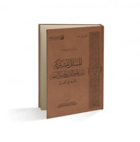 المسائل المشتركة بين علوم القرآن وأصول الفقه وأثره...