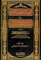 تنوير العقول والأذهان في تفسير مفصل القرآن 1/3