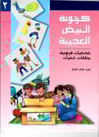 كرتونة البيض العجيبة (كتابين)