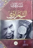 تفسير الشعراوي