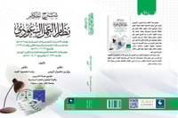 شرح احكام نظام العمل السعودي الطبعة الثالثة2020لـ...